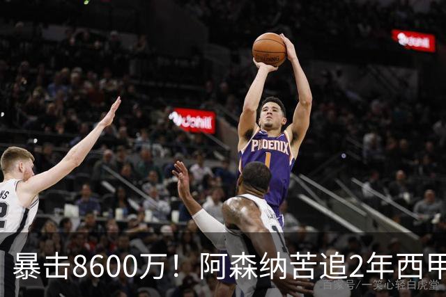暴击8600万！阿森纳苦追2年西甲飞翼松口，英超三强疯抢悬念拉满